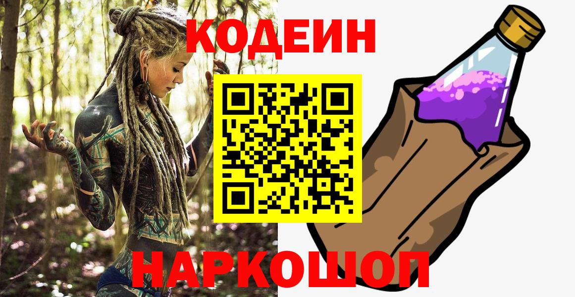 Кодеиновый сироп Lean Purple Drank Волгоград